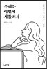 [대여] 우리는 이별에 서툴러서