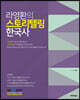 라영환의 스토리텔링 한국사