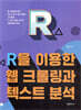 R을 이용한 웹 크롤링과 텍스트 분석