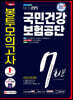 2020 하반기 All-New 국민건강보험공단(건보) NCS+법률 봉투모의고사 7회분