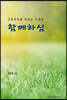 함께하심