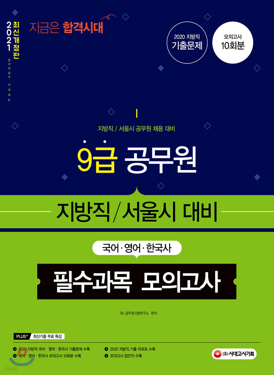 9급 공무원 지방직/서울시 대비 필수과목(국어 영어 한국사) 모의고사