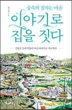 이야기로 집을 짓다