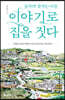 이야기로 집을 짓다