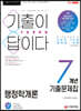 2021 기출이 답이다 9급 공무원 행정학개론 7개년 기출문제집