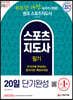 스포츠지도사 필기 20일 단기완성