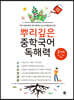 뿌리깊은 중학국어 독해력 2단계
