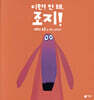 이런! 안 돼, 조지!