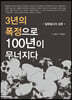 3년의 폭정으로 100년이 무너지다