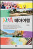 사색 테마여행
