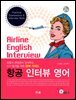 항공인터뷰영어 (2판)
