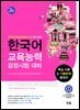 한국어교육능력검정시험 대비 핵심이론&기출문제총정리