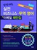 탄탄대로 실전 비즈니스 무역영어 이메일 패턴집 (3판)
