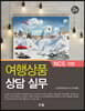 NCS 기반 여행상품 상담 실무