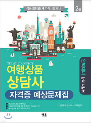 여행상품상담사 자격증 예상문제집 (2판)