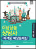 여행상품상담사 자격증 예상문제집 (2판)
