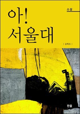 아! 서울대