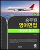 승무원 영어면접 한방에 끝내기 (2판)