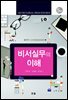 비서실무의 이해 (5판)