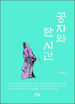 공자와 한 시간