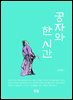 공자와 한 시간
