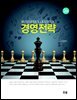 경영전략 (3판)