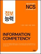 NCS 정보능력