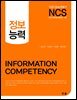 NCS 정보능력
