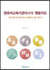영유아교육기관에서의 행동지도