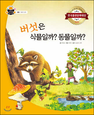 버섯은 식물일까? 동물일까?