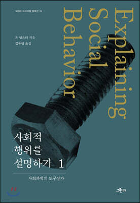 사회적 행위를 설명하기 1