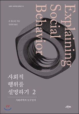 사회적 행위를 설명하기 2
