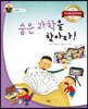 숨은 과학을 찾아라!