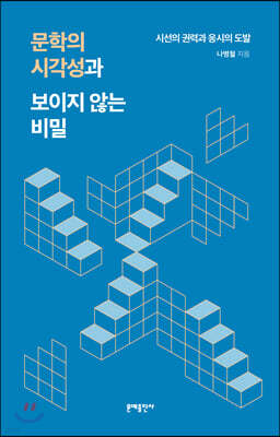 문학의 시각성과 보이지 않는 비밀