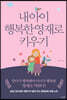 내 아이 행복한 영재로 키우기