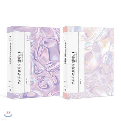 카라마조프가의 형제들 1, 2 세트