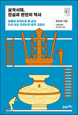 삼국시대, 진실과 반전의 역사