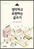 생각하고 표현하는 글쓰기
