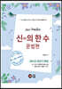 혜원 국어 신(神)의 한 수 문법편