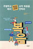 주일학교에서 오직 복음을 전하라