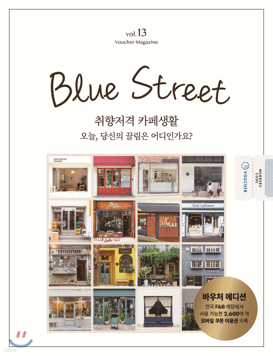 블루스트리트 (BLUE STREET) A형 (계간) : Vol.13 취향저격 카페생활 - 오늘, 당신의 끌림은 어디인가요? [2020]