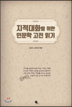 지적 대화를 위한 인문학 고전 읽기