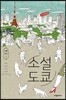소설 도쿄