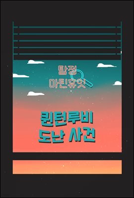 탐정, 마틴 휴잇 5 : 퀸턴루비 도난 사건