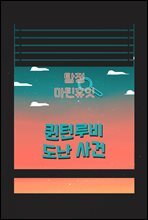 탐정, 마틴 휴잇 5 : 퀸턴루비 도난 사건