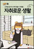 자취로운 생활 베스트 에피소드 2