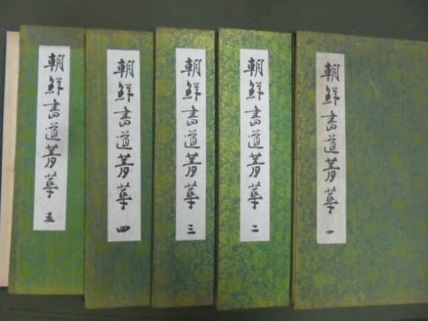 조선서도청화 (朝鮮書道菁華) (1975년 수정판) [전5권 세트]