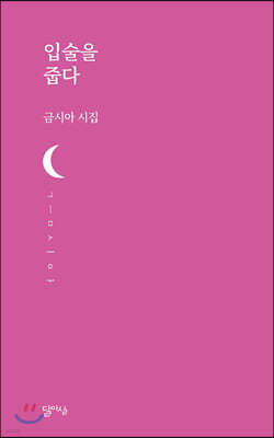 입술을 줍다