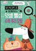 셜록 본즈와 함께하는 덧셈 뺄셈 수학 추리 모험