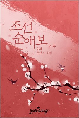 조선순애보 5권 (완결)